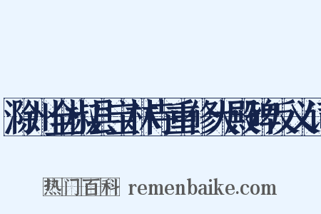 滁州全椒县宝林寺重修大殿碑反义词是什么意思的图片